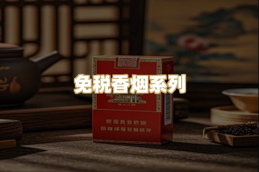 免税香烟系列